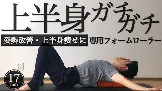 17min posture correction foam rolling｜fix lower back pain, stiff neck｜ #reletore