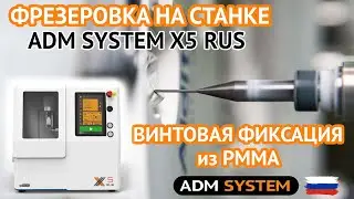 Фрезеровка винтовой фиксации на титановом основании из PMMA.