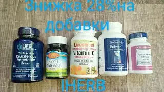 ЗАМОВЛЕННЯ IHERB☘️ Мінус 28% на добавки#iherb #покупки #вітаміни #здоровье #здоровыйобразжизни