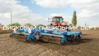 Дисковий лущильник 