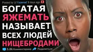 БОГАТАЯ ЯЖМАТЬ НАЗЫВАЕТ ВСЕХ НИЩЕБРОДАМИ