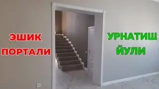 Арка. Эшик порталига добор урнатиш. Eshik portali ga MDF dobor o'rnatish.