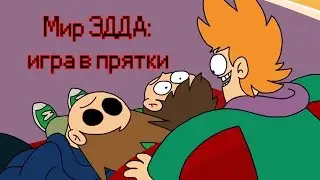 Мир Эдда: Игра в прятки