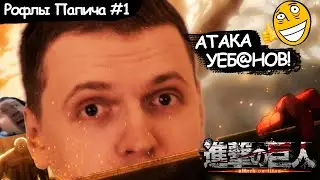Рофлы Папича в аниме "Атака Титанов"(1-6 серий)