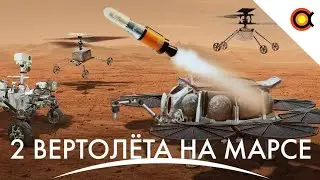 ДВА вертолёта на Марс, Кольца Юпитера, Маск меняет приоритеты: 