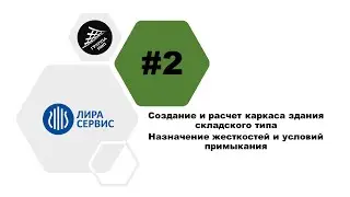 [Лира САПР] Урок 2. Здание складского типа. Назначение жесткостей и условий примыкания