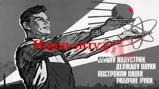 Марш энтузиастов