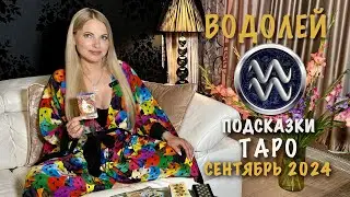 ВОДОЛЕЙ - ПОДСКАЗКИ ТАРО НА СЕНТЯБРЬ 2024