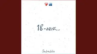 18 лет