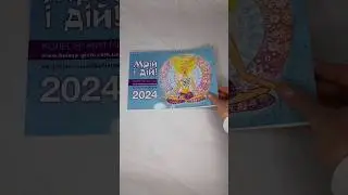 Календар-планувальник Колесо життя "Мрій і дій" на 2024 рік