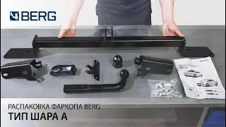 Распаковка (обзор) фаркопа BERG. Тип шара А
