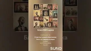 Блюз КВНщика
