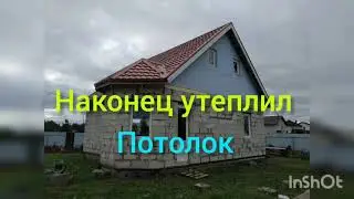 Всë!!! потолок утеплëн!!!!