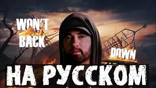EMINEM - WON'T BACK DOWN | РУССКИЙ ПЕРЕВОД 2022
