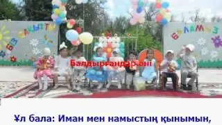 Балдырғандар әні. Караоке (плюс)