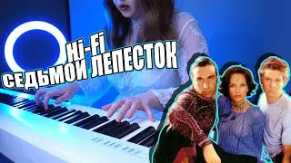 Hi Fi - Седьмой лепесток ☘ Антон Токарев / кавер на пианино / cover