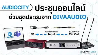 ประชุมออนไลน์โดยใช้ชุดประชุม DIVAAUDIO DA-1000 Series | Audiocity