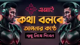 How to Generate Your Own AI Voice | এআই কথা বলবে আপনার কন্ঠে |  - Text to Speech
