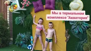 Термальный комплекс 