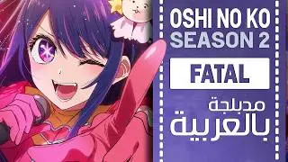 أوشي نو كو أغنية البداية 2 مدبلجة بالعربي  | 『FATAL』Oshi No Ko OP 2 ARABIC cover  ファタール - 推しの子