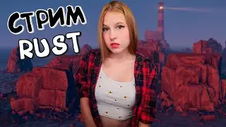 RUST Вечерний Стрим! Атмосферное и Расслабляющее Выживание на Необитаемом острове в РАСТ!