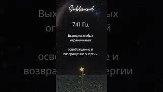 Саблиминал: выход из ограничений ☀️ #саблиминал #манифестация #силамысли #аффирмации #цитаты #shorts