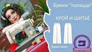Крой и шитьё брюк палаццо