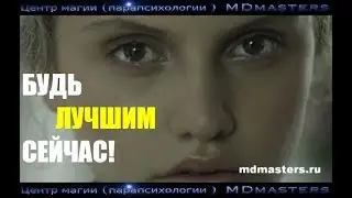 Будь лучшим сейчас/MDmasters Parapsychology