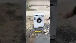 Experiment with a washing machine!