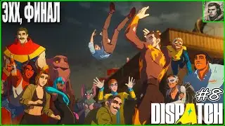 Самый лютый финал Dispatch #8