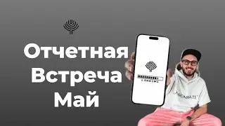 Отчетная встреча в Клубе Роста от 03.06.2024