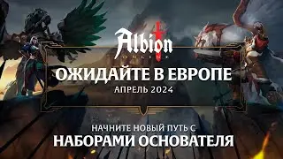 АЛЬБИОН ОНЛАЙН ОТКРЫТИЕ СЕРВЕРА НА ЕВРОПЕ - ПЕРЕНОС АККАУНТА С ЗАПАДА НА ЕВРОПУ ALBION ONLINE