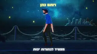 רותם כהן - מפסיד לבחורות יפות
