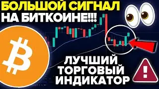 ЭТОТ БИТКОИН СИГНАЛ ПОЯВИЛСЯ СНОВА! НЕ ЗОЛОТОЙ КРЕСТ Что он значит  ЛУЧШИЙ ИНДИКАТОР ДЛЯ ТОРГОВЛИ!