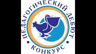 Региональный этап Всероссийского конкурса "Педагогический дебют-2021"