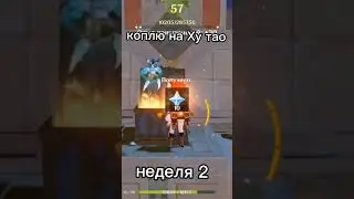 коплю примогемы || будущий мейн Ху тао