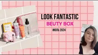 Lookfantastic ИЮЛЬ 2024 (Лукфантастик) / Lookfantastic beauty box JULY 2024 unboxing