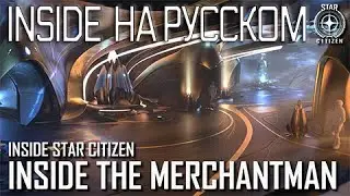 Inside Star Citizen на русском – внутри Мерчантман