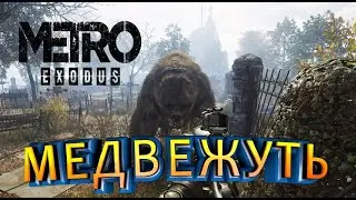 METRO EXODUS ПРОХОЖДЕНИЕ МЕТРО ИСХОД ТАЙГА ХОЗЯИН ЛЕСА БИТВА ХОРОШАЯ КОНЦОВКА MASTER OF THE FOREST