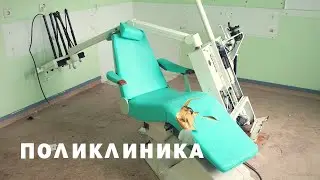 Поликлиника