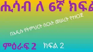ሒሳብ ለ 6ኛ ክፍል//ምዕራፍ 2//ክፍል 2//maths for grade 6//@Oscar Academy