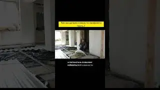 Усилили существующие балки и провели работы по изоляции влаги. #ремонт #ремонтквартир