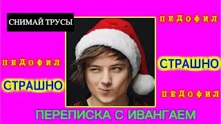 переписка с ивангаем| педофил !!!! елена райтман // переписка с фейками