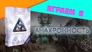 Играем в настольную игру "Анахронность" вместе с "Ареной Эмоций"