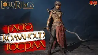 ГЕРОЙ ЮСРАА ПРОКАЧКА ГАЙД➤LOTR: Rise To War (Властелин колец Битва воинств)