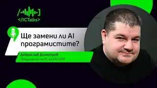 Ще замени ли AI програмистите? I Гост: Доброслав Димитров, председател на УС на БАСКОМ I ICTalks