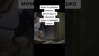 Заставь меня сиять, дядя... Мемы про ДжоДжо