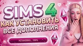 ⤵️SIMS4 СО ВСЕМИ ДОПОЛНЕНИЯМИ ?🌸 ||Это легче, чем кажется||