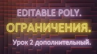 2. Доп 2. Editable poly. Ограничения (Constraints). Урок дополнительный 1. Часть 2.