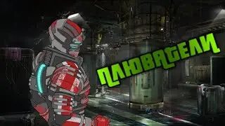 ПЛЮВАТЕЛИ - DEAD SPACE 2 #2
